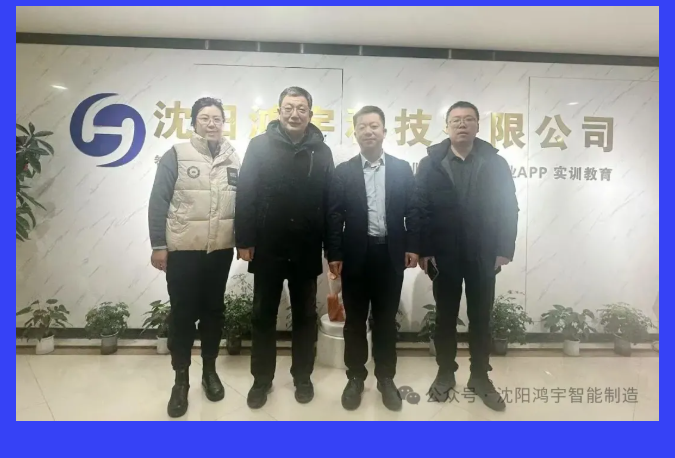 【企業新聞】遼寧省鑄鍛行業協會領導蒞臨！鴻宇科技以數字化平臺賦能行業轉型